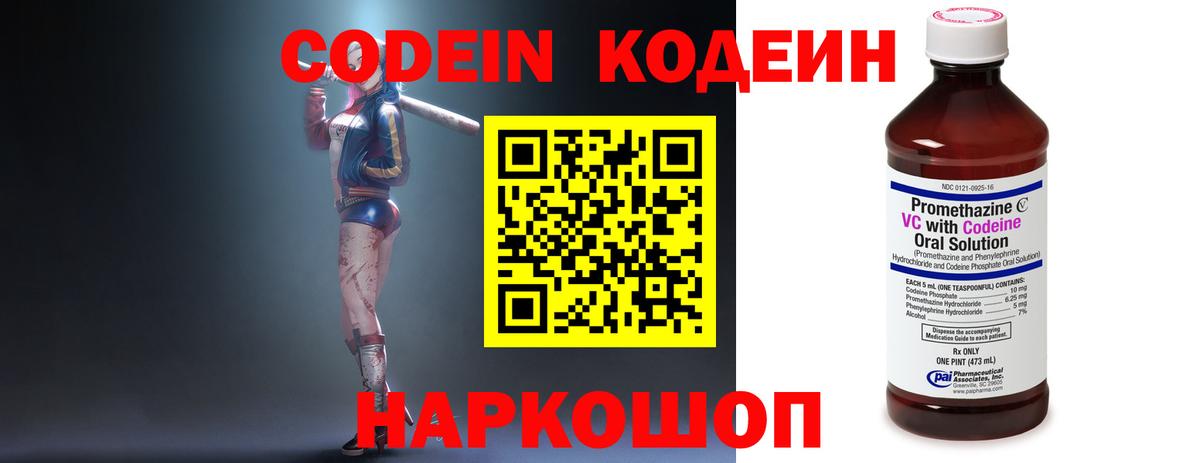 Кодеин Purple Drank  Вход с VPN  Альметьевск  Кодеиновый сироп Lean напиток Lean (лин) 